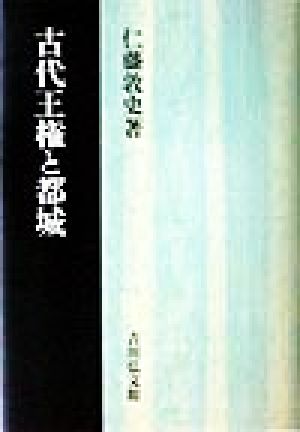 古代王権と都城