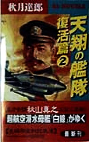 天翔の艦隊 復活篇(2) 長編架空戦記浪漫 復活篇 PHPビジネスライブラリーBL NOVELS