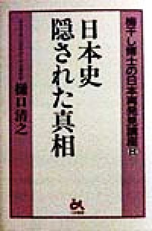 日本史 隠された真相 梅干し博士の日本再発見講座8