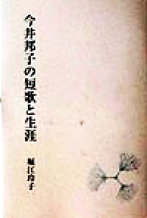 今井邦子の短歌と生涯樹木叢書