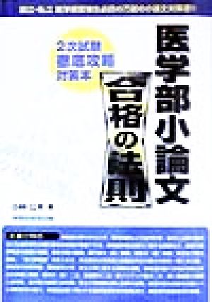 医学部小論文 合格の法則 2次試験撤底攻略対策本