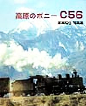 高原のポニー「C56」 塚本和也写真集