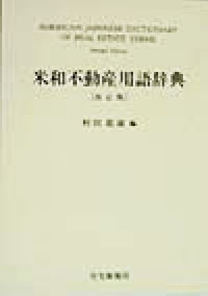 米和不動産用語辞典