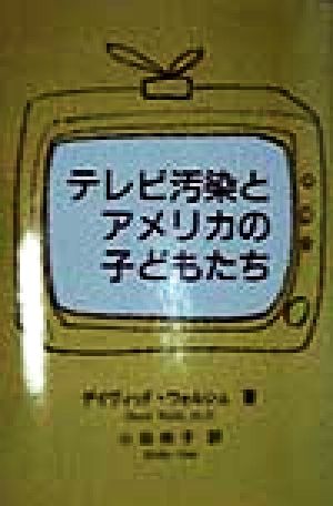 テレビ汚染とアメリカの子どもたち