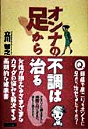 オンナの不調は足から治る