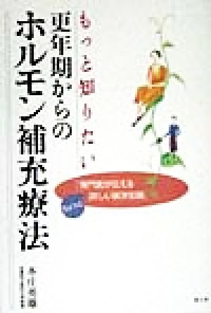 もっと知りたい更年期からのホルモン補充療法専門医が伝えるちょっと詳しい医学知識