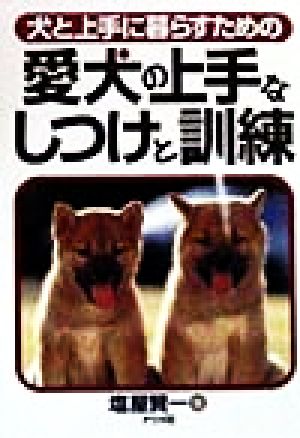 愛犬の上手なしつけと訓練