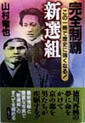 完全制覇 新選組 この一冊で歴史に強くなる！