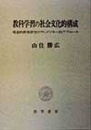 教科学習の社会文化的構成 発達的教育研究のヴィゴツキー的アプローチ