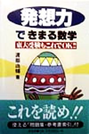 発想力できまる数学 東大受験もこれでOK!!