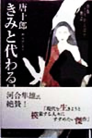 きみと代わる日 唐版とりかえばや物語