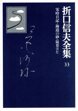 折口信夫全集 随想ほか零時日記・海道の砂折口信夫全集33