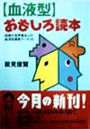 血液型 おもしろ読本 話題の各界著名人の血液型最新データ・付 青春文庫