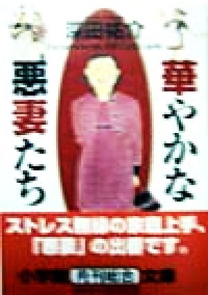 華やかな悪妻たち 小学館文庫