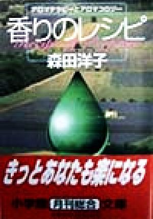 香りのレシピ アロマテラピーとアロマコロジー 小学館文庫