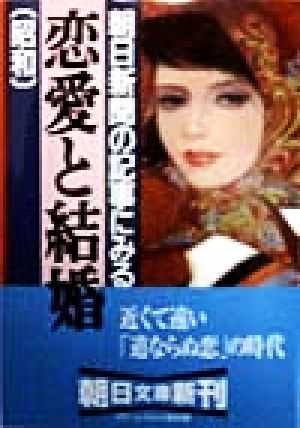 朝日新聞の記事にみる恋愛と結婚 昭和 朝日文庫