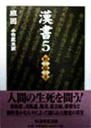 漢書(5) 列伝2 ちくま学芸文庫