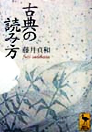 古典の読み方 講談社学術文庫