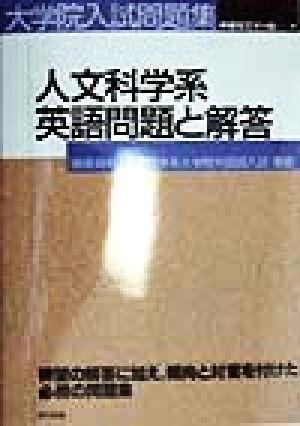 人文科学系英語問題と解答大学院入試問題集