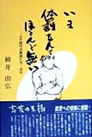 いま体罰なんてほとんど無い よき時代の教師たち・ほか