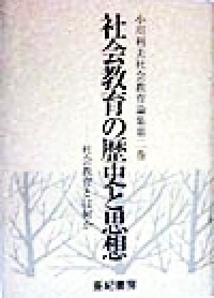 社会教育の歴史と思想(第2巻) 社会教育とは何か-社会教育の歴史と思想 小川利夫社会教育論集第2巻