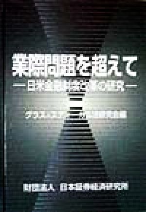 業際問題を超えて 日米金融制度改革の研究