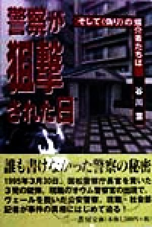 警察が狙撃された日 そして「偽り」の媒介者たちは