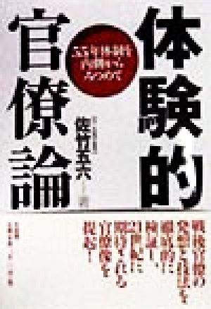 体験的官僚論 55年体制を内側からみつめて