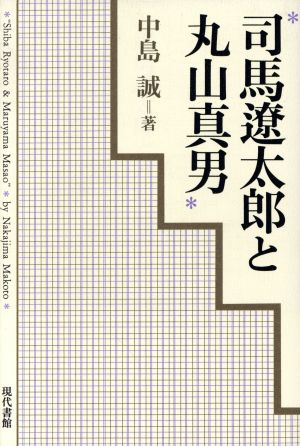 司馬遼太郎と丸山真男