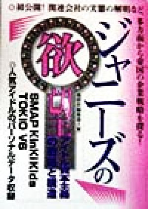 ジャニーズの欲望 アイドル資本主義の戦略と構造