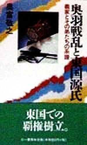 奥羽戦乱と東国源氏 義家とその弟たちの系譜 三一新書