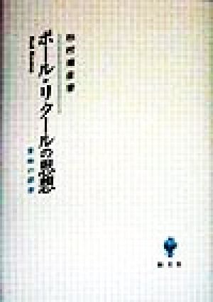 ポール・リクールの思想意味の探索