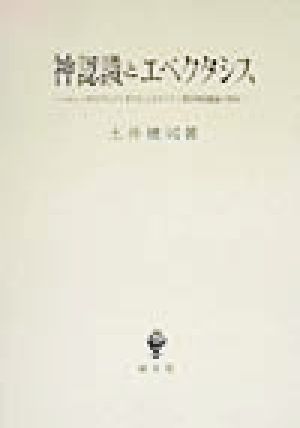 神認識とエペクタシス ニュッサのグレゴリオスによるキリスト教的神認識論の形成