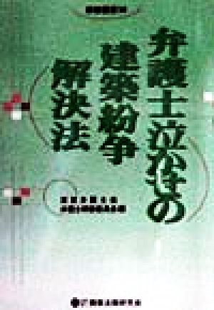 弁護士泣かせの建築紛争解決法 研修叢書30