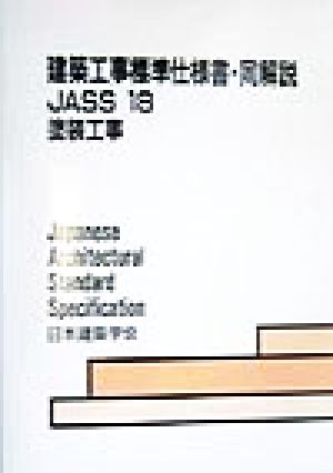 建築工事標準仕様書・同解説 JASS18 第6版 塗装工事