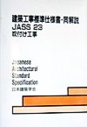 建築工事標準仕様書・同解説 JASS23 第4版 吹付け工事