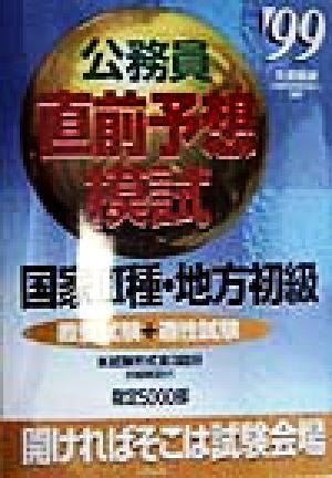 公務員直前予想模試('99) 国家3種・地方初級 教養試験+適性試験