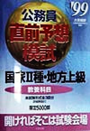 公務員直前予想模試('99) 国家2種・地方上級 教養科目