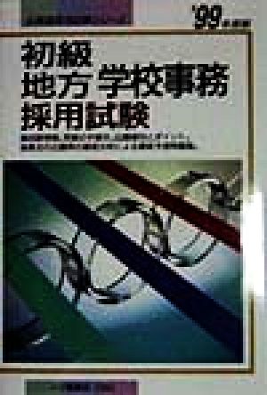 初級地方学校事務採用試験('99年度版) 公務員採用試験シリーズ