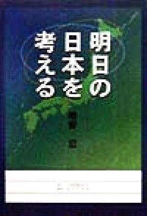 明日の日本を考える