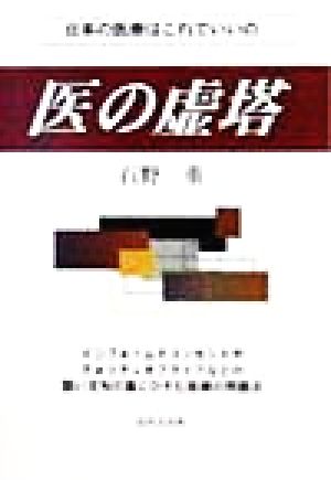 医の虚塔 日本の医療はこれでいいの