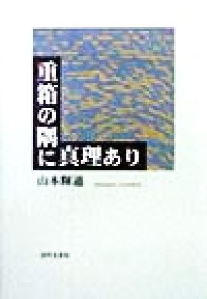 重箱の隅に真理あり