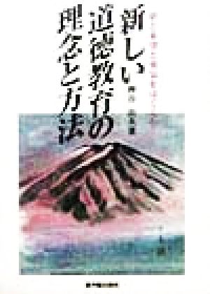 新しい道徳教育の理念と方法 夢と希望と勇気をはぐくむ