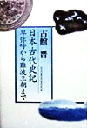 日本古代史記 卑弥呼から難波王朝まで