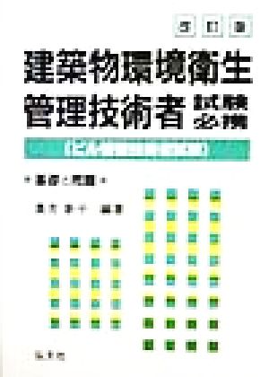 建築物環境衛生管理技術者試験必携 基礎と問題