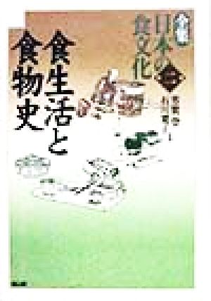 食生活と食物史(第2巻) 食生活と食物史 全集 日本の食文化第2巻