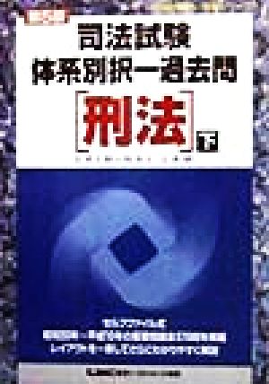 司法試験体系別択一過去問 刑法(下) 司法試験択一受験シリーズ