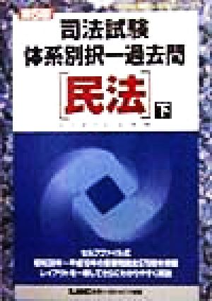 司法試験体系別択一過去問 民法(下) 司法試験択一受験シリーズ