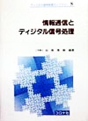 情報通信とディジタル信号処理 ディジタル信号処理ライブラリー8