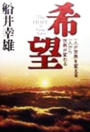 希望 一人が世界を変える、一人から世界が変わる